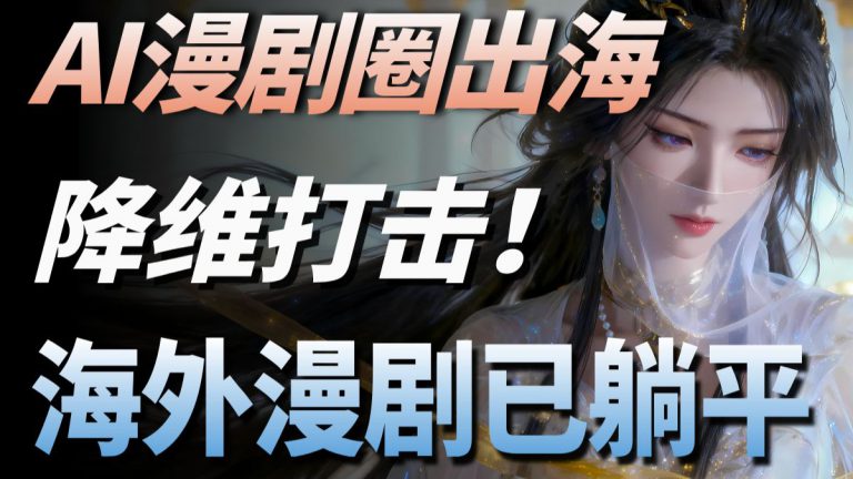 成本从百万元降到万元？AI短剧杀向海外